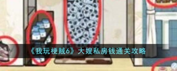 我玩梗贼6大嫂私房钱怎么过  我玩梗贼6大嫂私房钱通关攻略