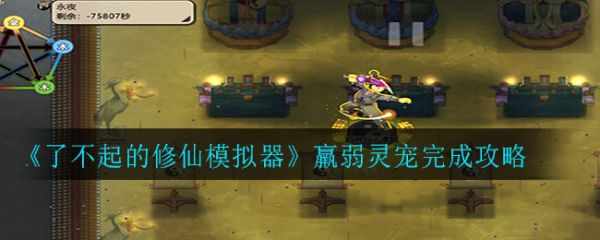 了不起的修仙模拟器羸弱灵宠完成攻略 具体介绍