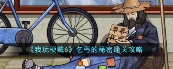 我玩梗贼6乞丐的秘密怎么过  我玩梗贼6乞丐的秘密通关攻略