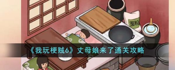 我玩梗贼6丈母娘来了怎么过  我玩梗贼6丈母娘来了通关攻略