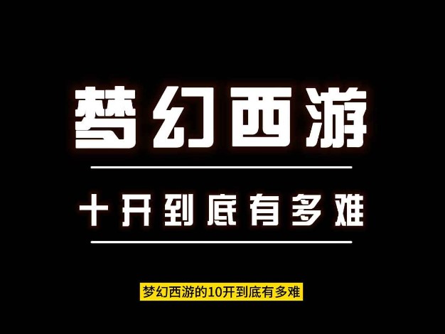 梦幻西游最多可以开几个号 梦幻西游怎么总封号