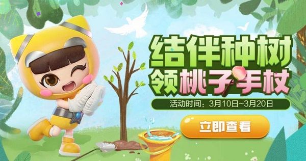 跑跑卡丁车手游结伴种植桃子手杖怎么获得？植树节活动规则奖励介绍