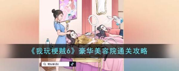 我玩梗贼6豪华美容院怎么过  我玩梗贼6豪华美容院通关攻略
