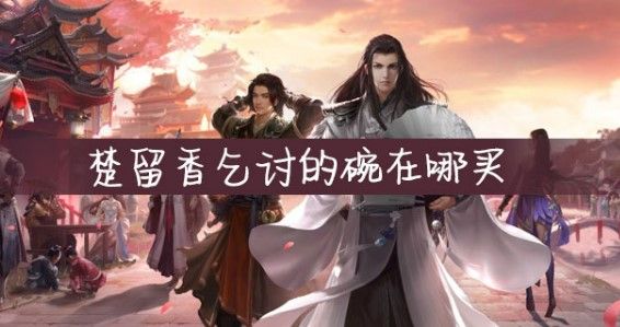 一梦江湖乞讨的碗在哪里买？乞讨的碗获取攻略