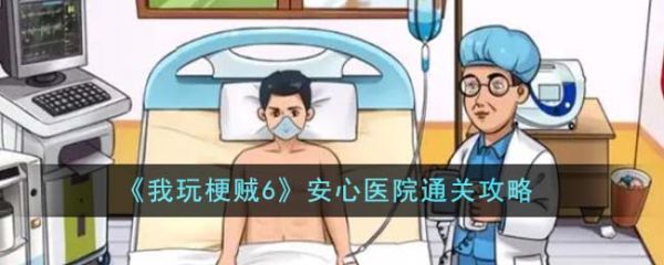 我玩梗贼6安心医院怎么过  我玩梗贼6安心医院通关攻略