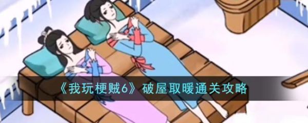 我玩梗贼6破屋取暖怎么过  我玩梗贼6破屋取暖通关攻略