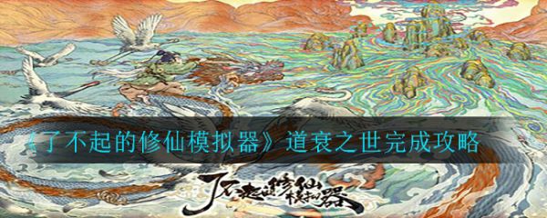 了不起的修仙模拟器道衰之世完成攻略 具体介绍