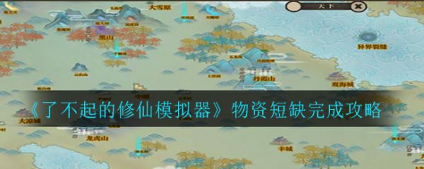 了不起的修仙模拟器物资短缺完成攻略 具体介绍