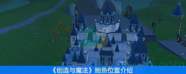 创造与魔法鲍鱼位置介绍