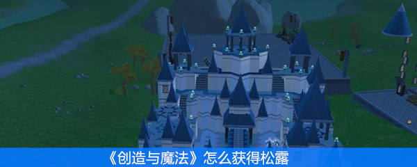 创造与魔法怎么获得松露