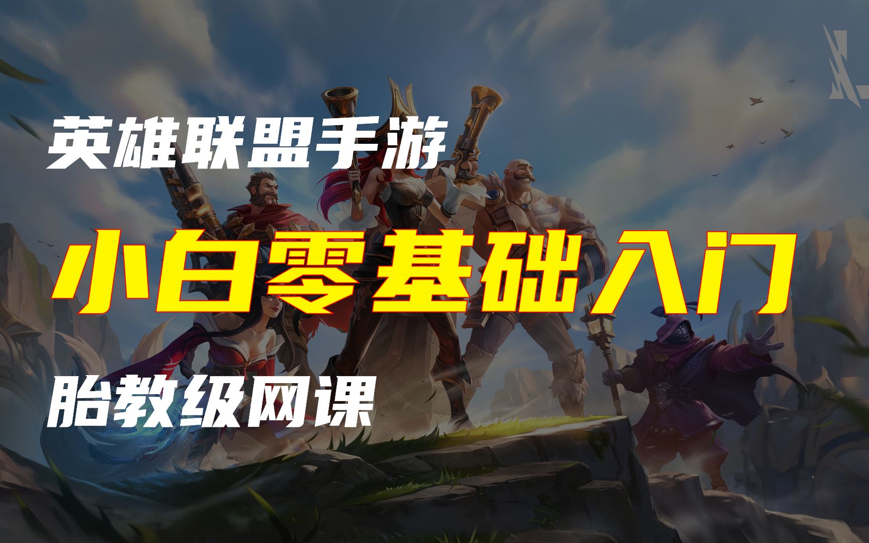 英雄联盟手游什么区第几怎么设置 英雄联盟手游人物大小怎么调