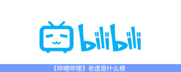 哔哩哔哩老虚是什么梗