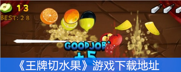 王牌切水果下载地址