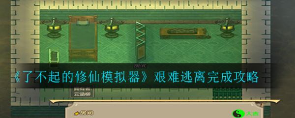 了不起的修仙模拟器艰难逃离完成攻略 具体介绍