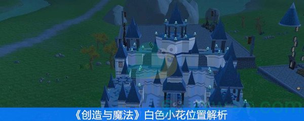 创造与魔法白色小花位置解析