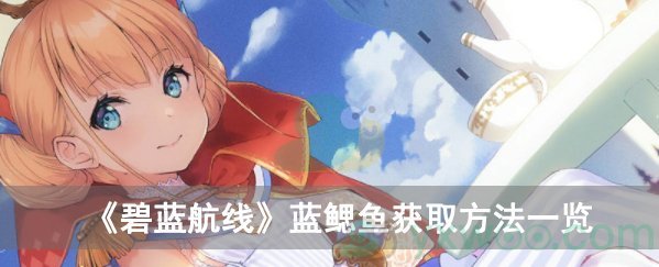 碧蓝航线蓝鳃鱼获取方式一览
