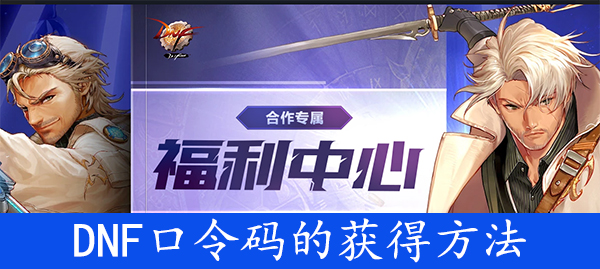 DNF3月口令码获得方法