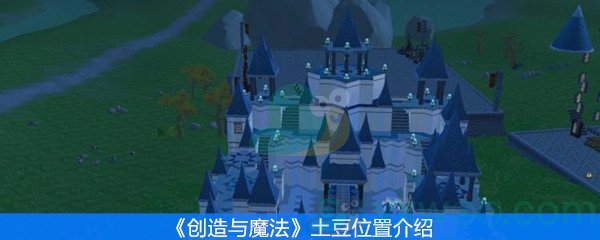 创造与魔法土豆位置介绍