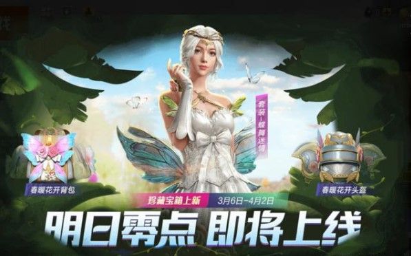 和平精英春暖花开军需有什么？春暖花开珍藏宝箱皮肤奖励汇总