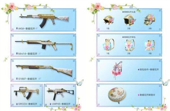 和平精英春暖花开军需有什么？春暖花开珍藏宝箱皮肤奖励汇总[视频][多图]图片6