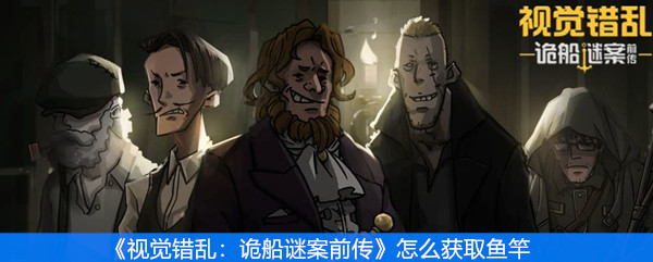 视觉错乱：诡船谜案前传怎么获取鱼竿