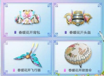 和平精英春暖花开飞行器多少钱？春暖花开飞行器保底价格详解[视频][多图]图片2