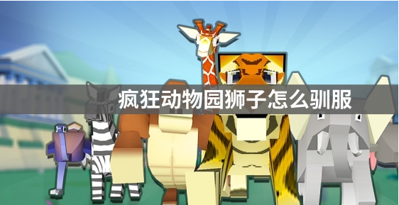 疯狂动物园如何抓狮子 疯狂动物园抓狮子攻略