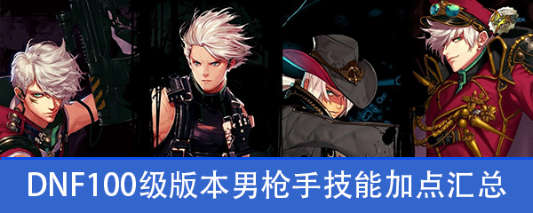 DNF100级版本男枪手全职业技能加点汇总