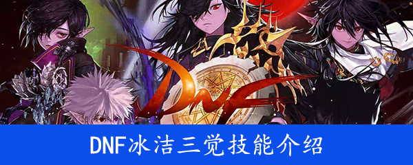 DNF冰结三觉技能介绍