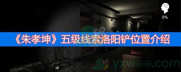 朱孝坤五级线索洛阳铲位置介绍