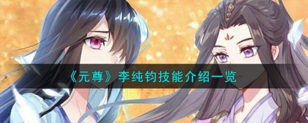 元尊手游李纯钧技能怎么样 元尊手游李纯钧技能介绍一览