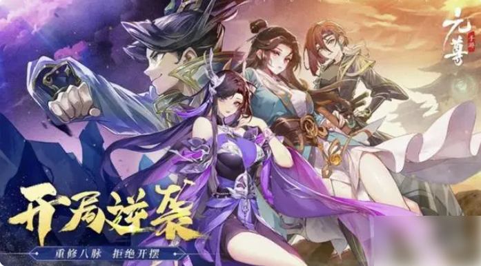 元尊手游怎么升级最快 快速升级攻略