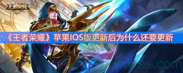 王者荣耀苹果IOS版更新后为什么还要更新