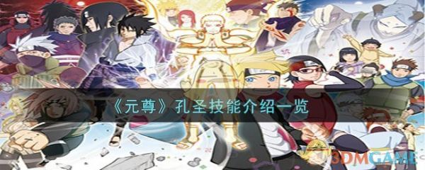 元尊手游孔圣怎么样 元尊手游孔圣技能介绍一览