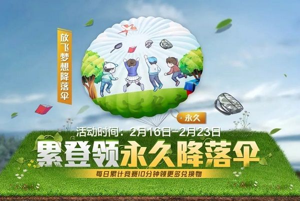 和平精英放飞梦想降落伞怎么获得？放飞梦想降落伞获取攻略