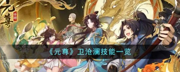 元尊卫沧澜技能是什么 元尊卫沧澜技能一览