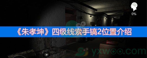 朱孝坤四级线索手镐2位置介绍