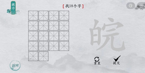 离谱的汉字皖找出18个字怎么过 找字攻略分享