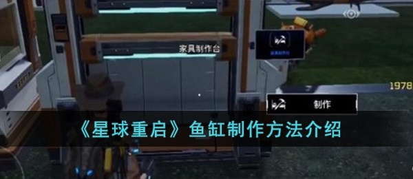 星球重启鱼缸怎么做  星球重启鱼缸制作步骤