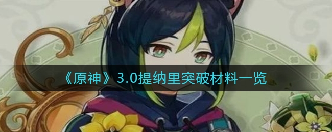 原神3.0提纳里突破材料需要什么 突破素材一览