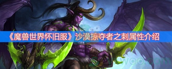 魔兽世界怀旧服沙漠掠夺者之刺属性介绍