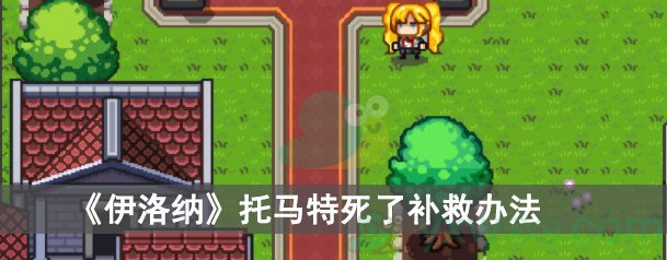 伊洛纳托马特船长死了补救办法