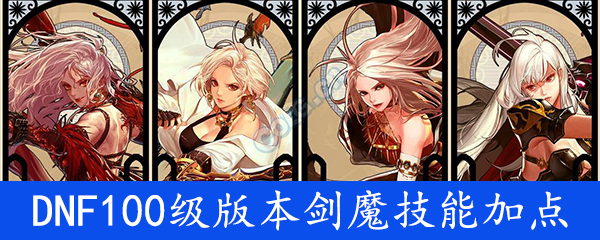 DNF100级版本剑魔技能加点