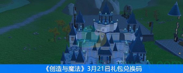 创造与魔法3月21日礼包兑换码