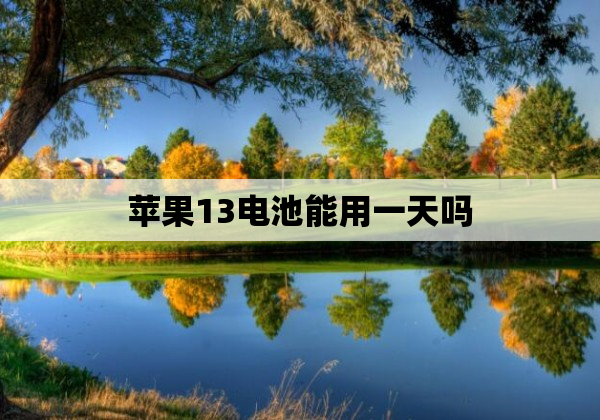 苹果13电池能用一天吗
