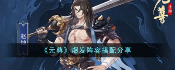 元尊爆发阵容怎么搭配 元尊爆发阵容搭配分享