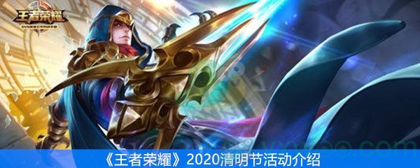 王者荣耀2020清明节活动介绍
