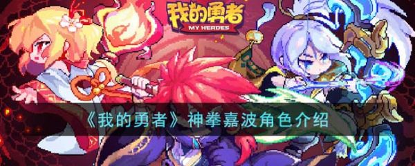 我的勇者神拳嘉波怎么样  我的勇者神拳嘉波角色介绍