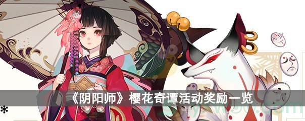 阴阳师樱花奇谭活动奖励一览