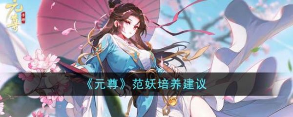 元尊范妖值得培养吗 元尊范妖培养建议